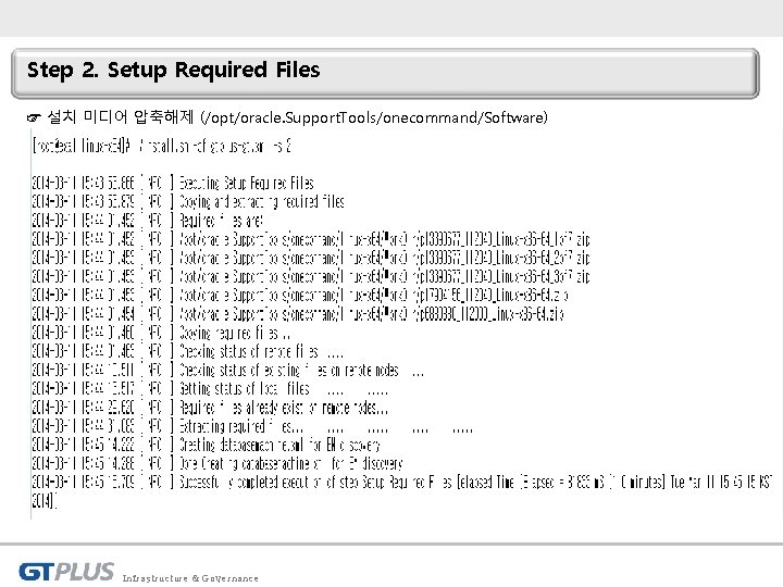 Step 2. Setup Required Files ☞ 설치 미디어 압축해제 (/opt/oracle. Support. Tools/onecommand/Software) Infrastructure &