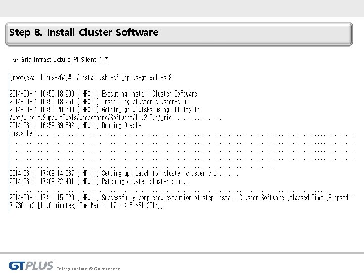 Step 8. Install Cluster Software ☞ Grid Infrastructure 의 Silent 설치 Infrastructure & Governance
