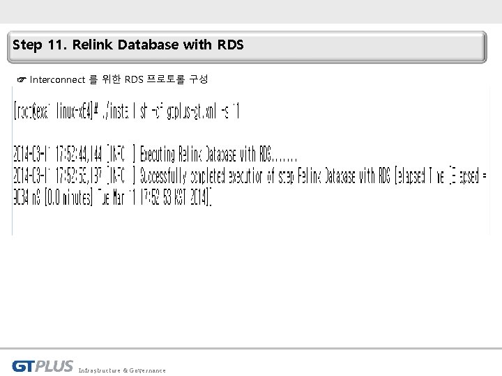 Step 11. Relink Database with RDS ☞ Interconnect 를 위한 RDS 프로토롤 구성 Infrastructure