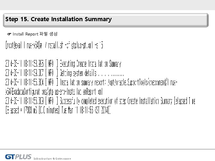 Step 15. Create Installation Summary ☞ Install Report 파일 생성 Infrastructure & Governance 