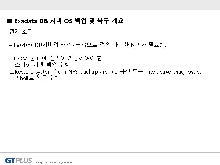 ■ Exadata DB 서버 OS 백업 및 복구 개요 전제 조건 – Exadata DB서버의