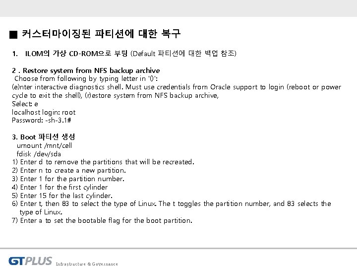 ■ 커스터마이징된 파티션에 대한 복구 1. ILOM의 가상 CD-ROM으로 부팅 (Default 파티션에 대한 백업