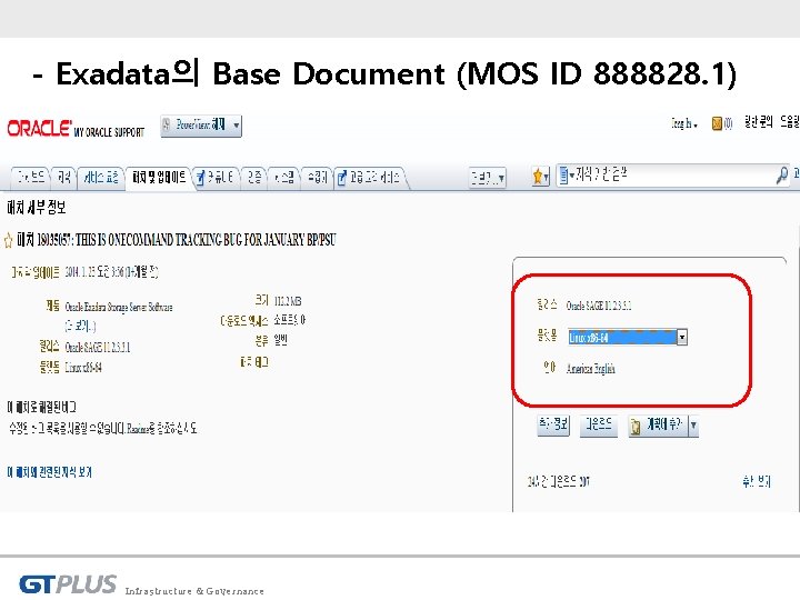 - Exadata의 Base Document (MOS ID 888828. 1) Infrastructure & Governance 
