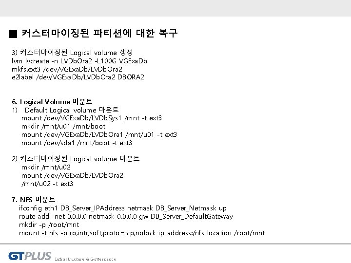 ■ 커스터마이징된 파티션에 대한 복구 3) 커스터마이징된 Logical volume 생성 lvm lvcreate -n LVDb.