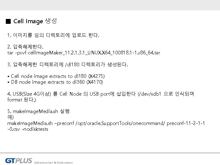 ■ Cell Image 생성 1. 이미지를 임의 디렉토리에 업로드 한다. 2. 압축해제한다. tar -pxvf