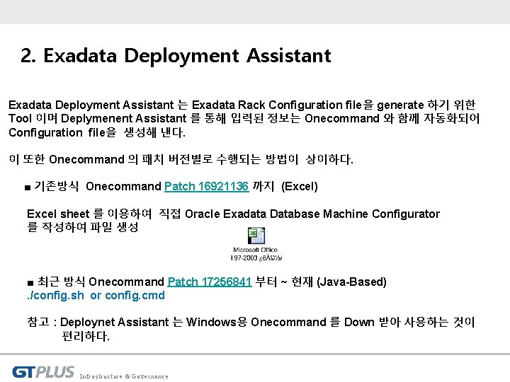 2. Exadata Deployment Assistant 는 Exadata Rack Configuration file을 generate 하기 위한 Tool 이며