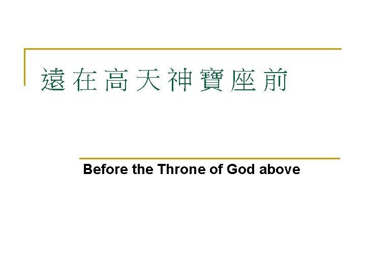 遠在高天神寶座前 Before the Throne of God above 