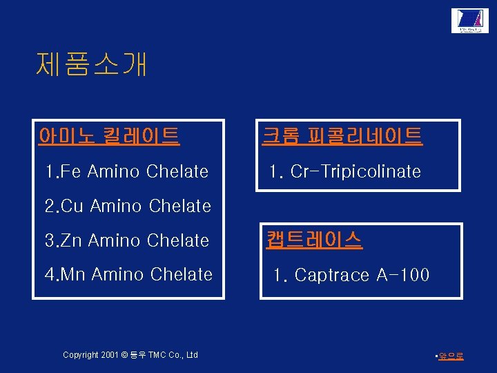 제품소개 아미노 킬레이트 1. Fe Amino Chelate 크롬 피콜리네이트 1. Cr-Tripicolinate 2. Cu Amino