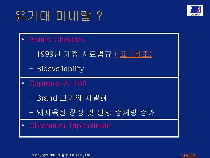 유기태 미네랄 ? • Amino Chelates - 1999년 개정 사료법규 ( 표 1참조) -