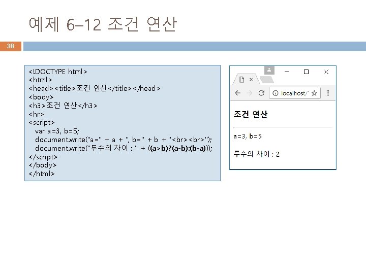 예제 6– 12 조건 연산 38 <!DOCTYPE html> <head><title>조건 연산</title></head> <body> <h 3>조건 연산</h