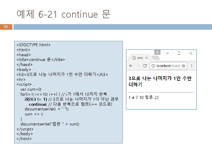 예제 6 -21 continue 문 57 <!DOCTYPE html> <head> <title>continue 문</title> </head> <body> <h