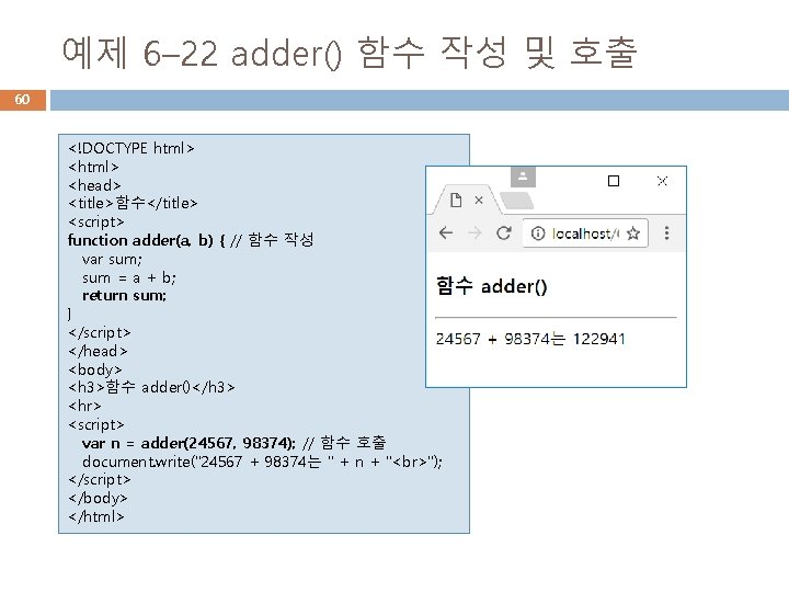 예제 6– 22 adder() 함수 작성 및 호출 60 <!DOCTYPE html> <head> <title>함수</title> <script>