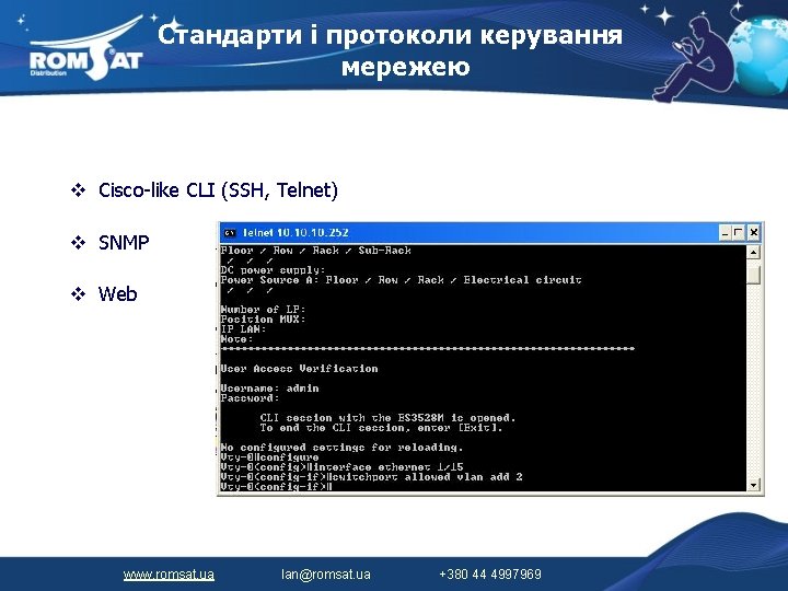 Стандарти і протоколи керування мережею Cisco-like CLI (SSH, Telnet) SNMP Web www. romsat. ua