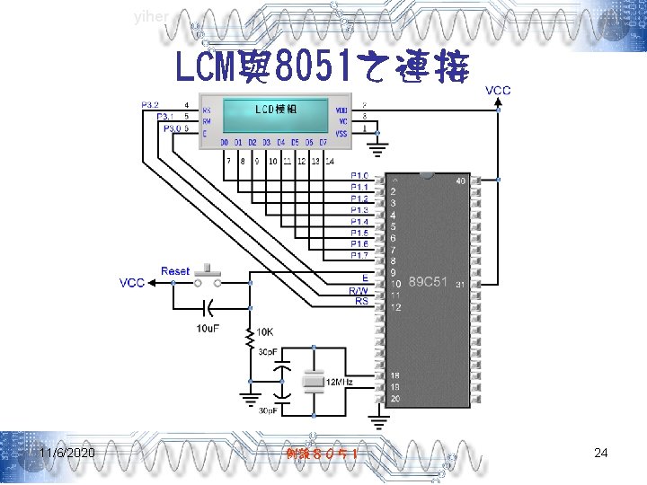 yiher LCM與8051之連接 11/6/2020 例說８０５１ 24 