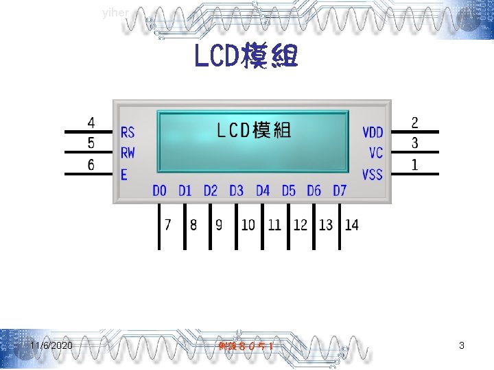 yiher LCD模組 11/6/2020 例說８０５１ 3 
