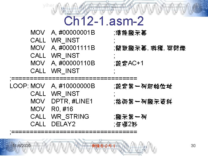 yiher Ch 12 -1. asm-2 MOV A, #00000001 B ; 清除顯示幕 CALL WR_INST ;