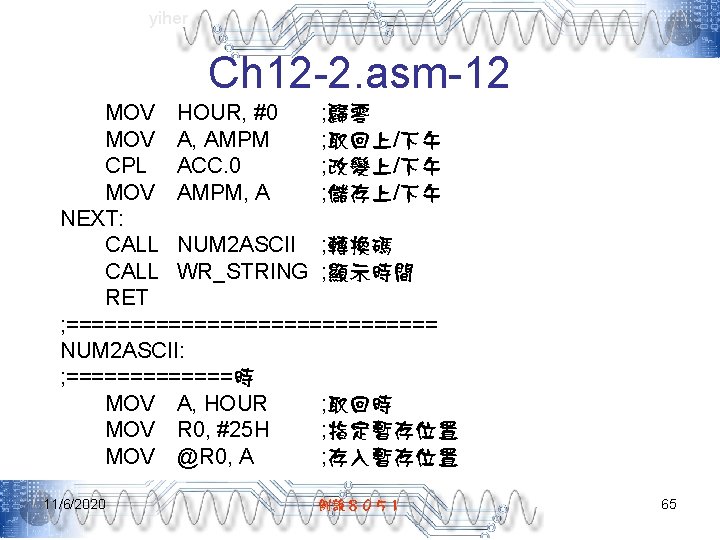 yiher Ch 12 -2. asm-12 MOV HOUR, #0 ; 歸零 MOV A, AMPM ;