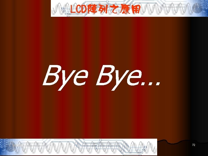 LCD陣列之應用 Bye… 11/6/2020 72 