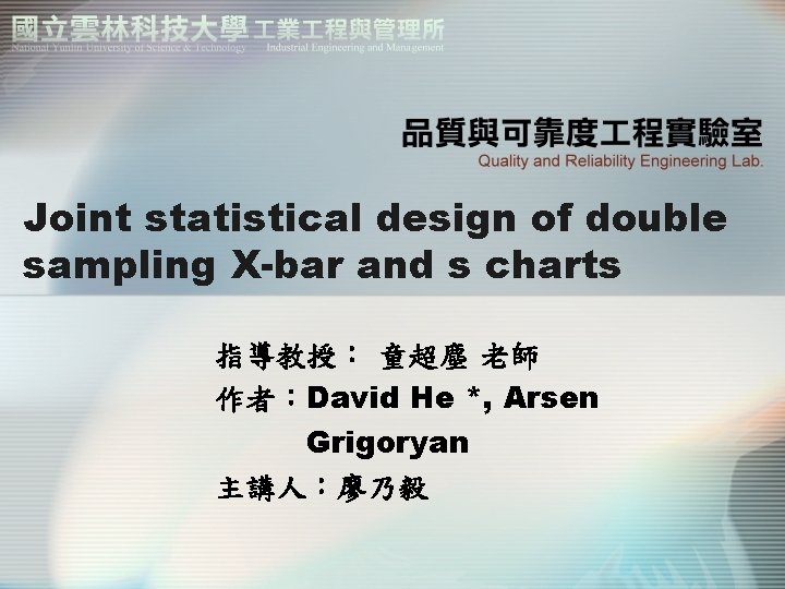 Joint statistical design of double sampling X-bar and s charts 指導教授： 童超塵 老師 作者：David