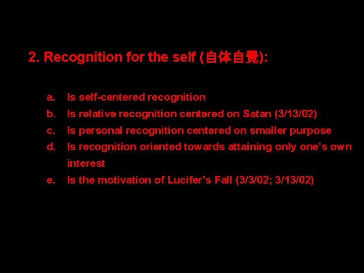 2. Recognition for the self (自体自覺): a. Is self-centered recognition b. Is relative recognition