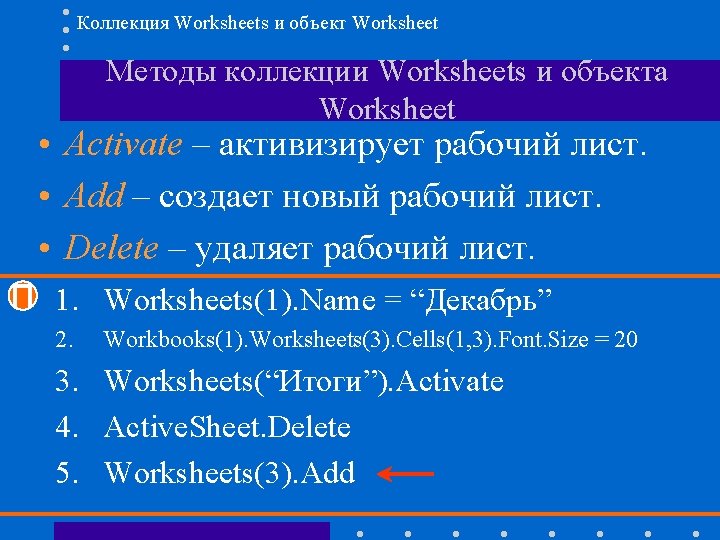 Коллекция Worksheets и объект Worksheet Методы коллекции Worksheets и объекта Worksheet • Activate –