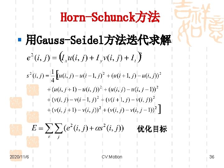 Horn-Schunck方法 § 用Gauss-Seidel方法迭代求解 优化目标 2020/11/6 CV: Motion 36 
