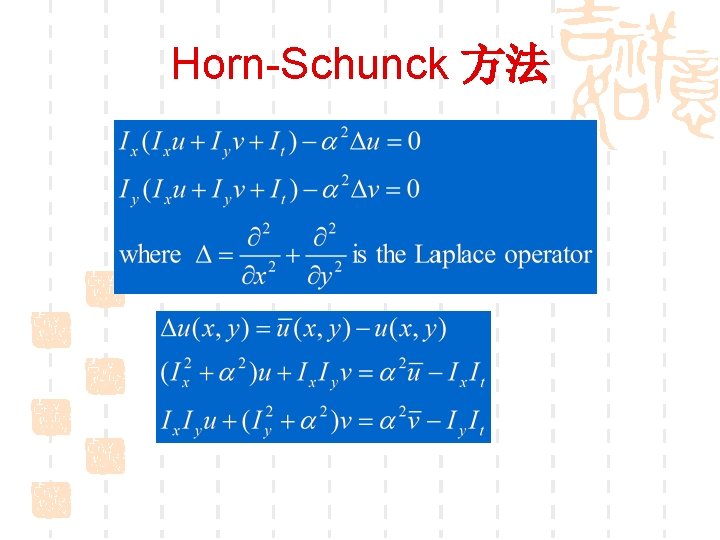 Horn-Schunck 方法 