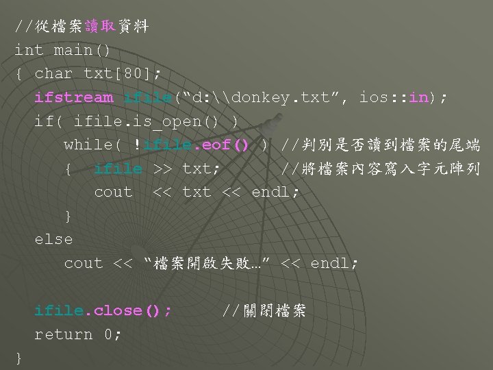 //從檔案讀取資料 int main() { char txt[80]; ifstream ifile(“d: \donkey. txt”, ios: : in); if(