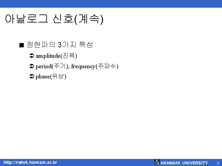 아날로그 신호(계속) < 정현파의 3가지 특성 Ü amplitude(진폭) Ü period(주기), frequency(주파수) Ü phase(위상) Http: