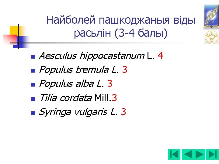 Найболей пашкоджаныя віды расьлін (3 -4 балы) n n n Aesculus hippocastanum L. 4