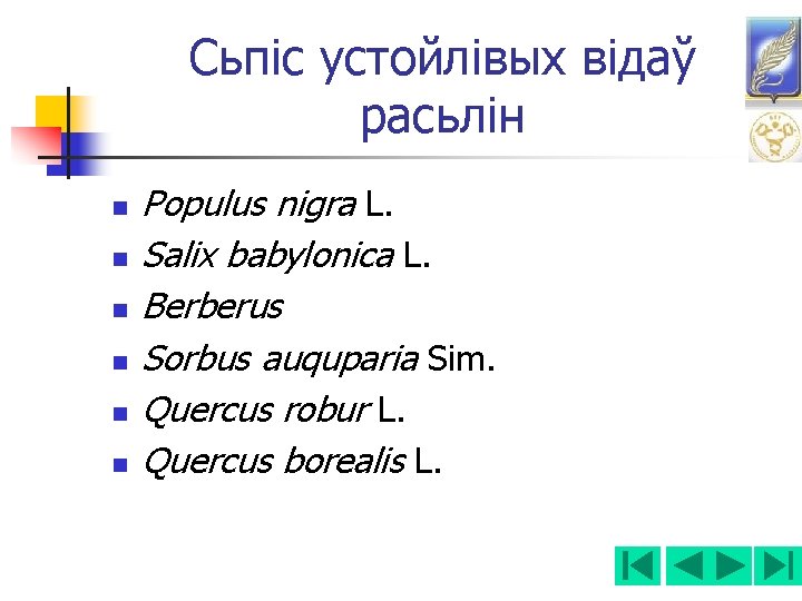 Сьпіс устойлівых відаў расьлін n n n Populus nigra L. Salix babylonica L. Berberus