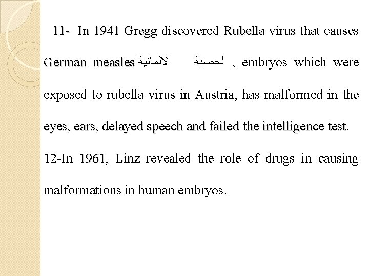 11 - In 1941 Gregg discovered Rubella virus that causes German measles ﺍﻷﻠﻤﺎﻧﻴﺔ ﺍﻟﺤﺼﺒﺔ