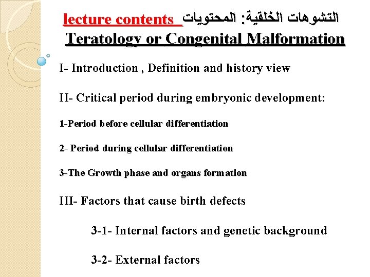 lecture contents ﺍﻟﻤﺤﺘﻮﻳﺎﺕ : ﺍﻟﺘﺸﻮﻫﺎﺕ ﺍﻟﺨﻠﻘﻴﺔ Teratology or Congenital Malformation I- Introduction , Definition
