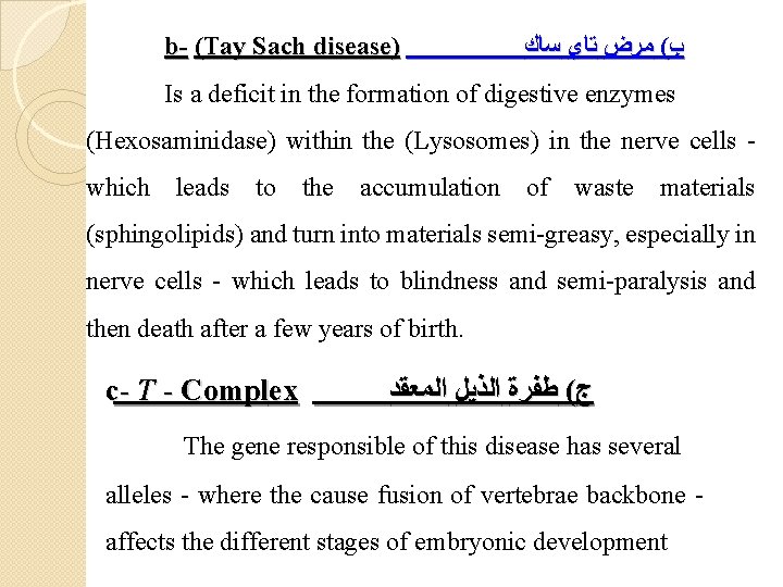 b- (Tay Sach disease) ﺏ( ﻣﺮﺽ ﺗﺎﻱ ﺳﺎﻙ Is a deficit in the formation