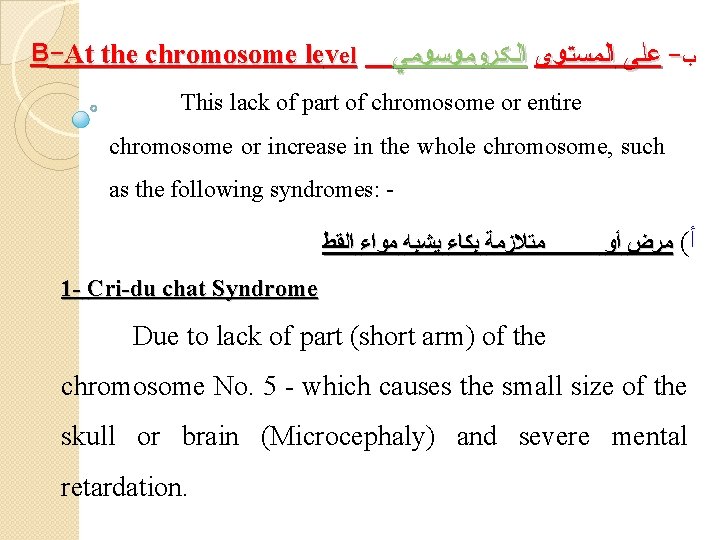 B-At the chromosome level ﻋﻠﻰ ﺍﻟﻤﺴﺘﻮﻯ ﺍﻟﻜﺮﻭﻤﻮﺴﻮﻤﻲ - ﺏ This lack of part of