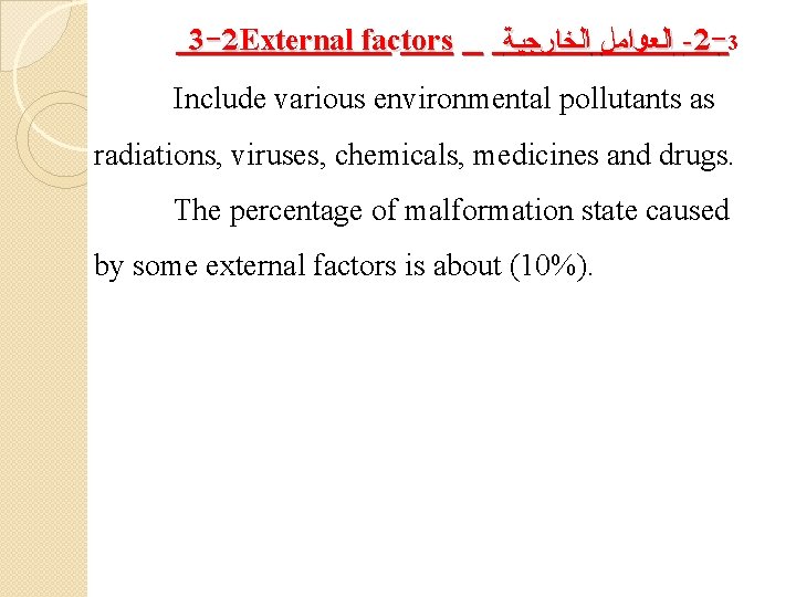 3 -2 External factors ﺍﻟﻌﻮﺍﻤﻞ ﺍﻟﺨﺎﺭﺠﻴﺔ -2 -3 Include various environmental pollutants as radiations,