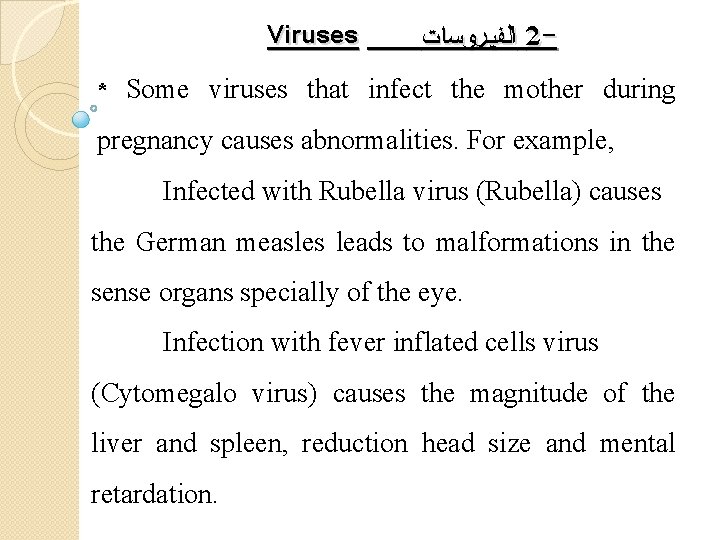 Viruses * ﺍﻟﻔﻴﺮﻭﺴﺎﺕ 2 - Some viruses that infect the mother during pregnancy causes