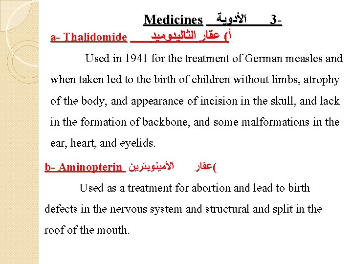 a- Thalidomide Medicines ﺍﻷﺪﻭﻳﺔ ﺃ( ﻋﻘﺎﺭ ﺍﻟﺜﺎﻟﻴﺪﻭﻣﻴﺪ 3 - Used in 1941 for the