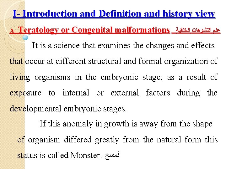 I- Introduction and Definition and history view A- Teratology or Congenital malformations ﻋﻠﻢ ﺍﻟﺘﺸﻮﻫﺎﺕ