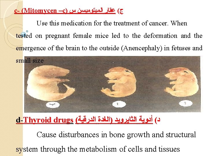 c- (Mitomycen –c) ﺝ( ﻋﻘﺎﺭ ﺍﻟﻤﻴﺘﻮﻣﻴﺴﻦ ﺱ Use this medication for the treatment of