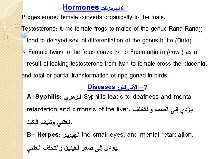 Hormones ﺍﻟﻬﺮﻤﻮﻨﺎﺕ 6 - Progesterone: ogesterone female converts organically to the male. Testosterone: Testosterone