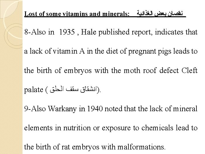 Lost of some vitamins and minerals: ﻧﻘﺼﺎﻥ ﺑﻌﺾ ﺍﻟﻐﺬﺍﺋﻴﺔ 8 -Also in 1935 ,