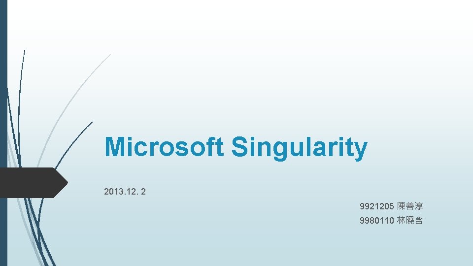 Microsoft Singularity 2013. 12. 2 9921205 陳善淳 9980110 林曉含 