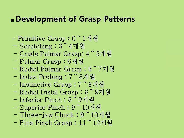 ■ Development of Grasp Patterns - Primitive Grasp : 0～ 1개월 - Scratching :