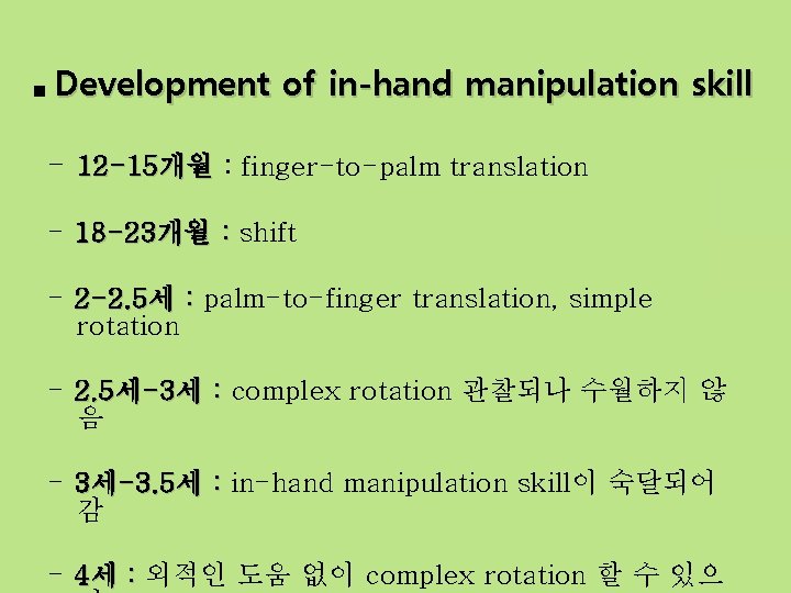 ■ Development of in-hand manipulation skill - 12 -15개월 : finger-to-palm translation - 18