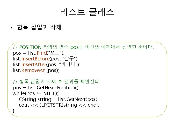 리스트 클래스 • 항목 삽입과 삭제 // POSITION 타입의 변수 pos는 이전의 예제에서 선언한