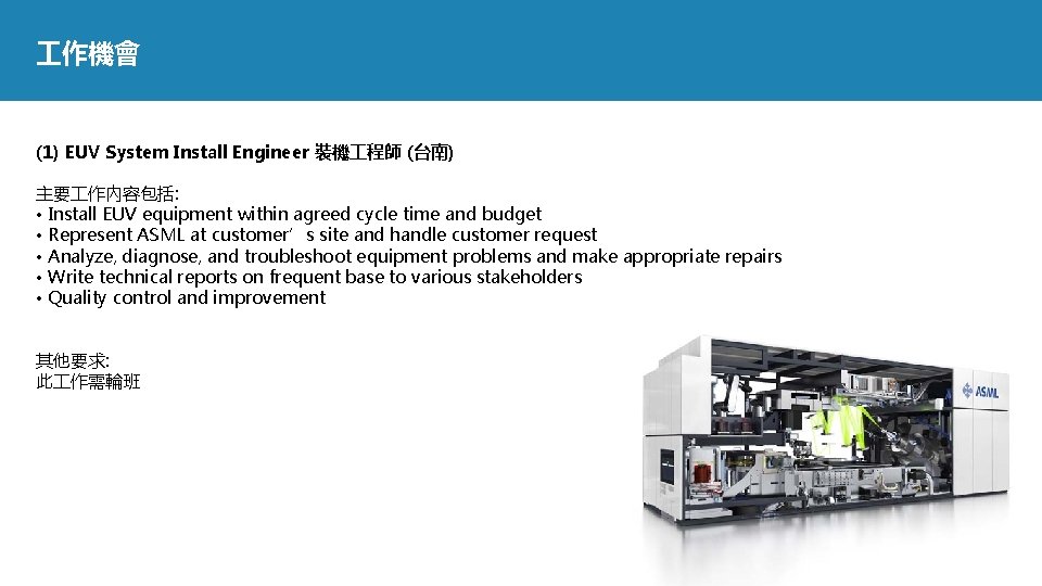  作機會 (1) EUV System Install Engineer 裝機 程師 (台南) 主要 作內容包括: • Install