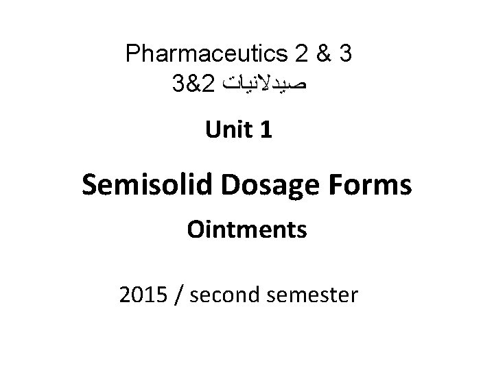 Pharmaceutics 2 & 3 3&2 ﺻﻴﺪﻻﻧﻴﺎﺕ Unit 1 Semisolid Dosage Forms Ointments 2015 /