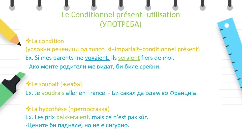 Le Conditionnel présent -utilisation (УПОТРЕБА) v. La condition (условни реченици од типот si+imparfait+conditionnel présent)