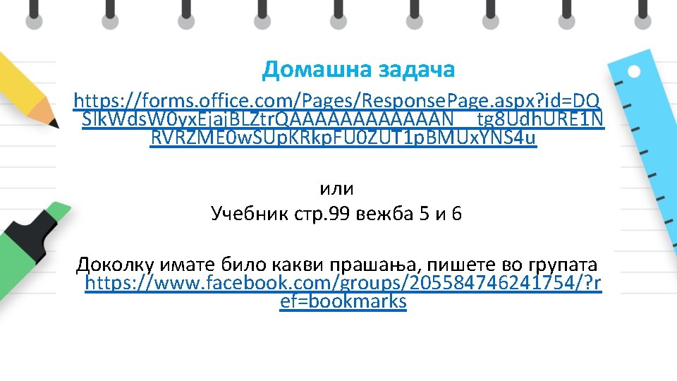  Домашна задача https: //forms. office. com/Pages/Response. Page. aspx? id=DQ SIk. Wds. W 0